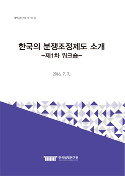 한국의 분쟁조정제도 소개 -제1차 워크숍-