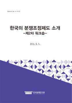 한국의 분쟁조정제도 소개 -제2차 워크숍-