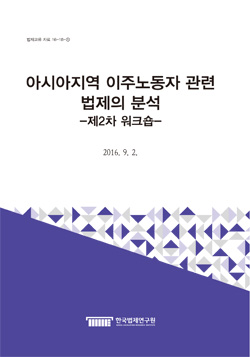 아시아지역 이주노동자 관련 법제의 분석 -제2차 워크숍-