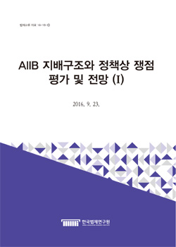 AIIB 지배구조와 정책상 쟁점: 평가 및 전망 (I)