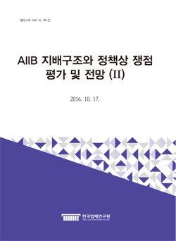 AIIB 지배구조와 정책상 쟁점: 평가 및 전망 (II)