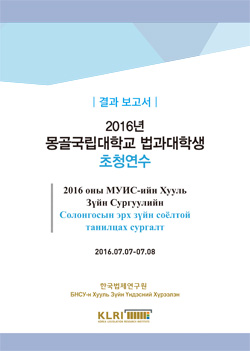 2016년 몽골국립대학교 법과대학생 초청연수