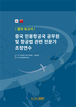 중국 민용항공국 공무원 및 항공법 관련 전문가 초청연수