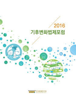 2016 기후변화법제포럼