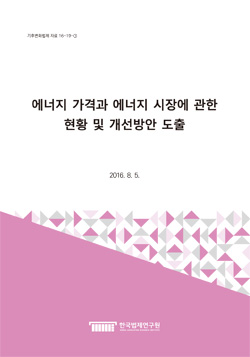 에너지 가격과 에너지 시장에 관한 현황 및 개선방안 도출