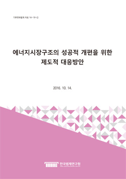 에너지시장구조의 성공적 개편을 위한 제도적 대응방안