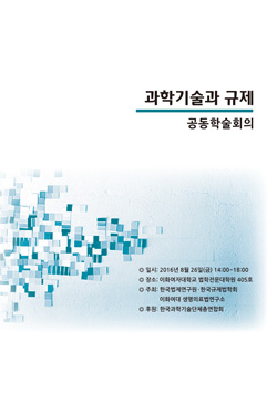과학기술과 규제