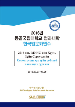 2016년 몽골국립대학교 법과대학 한국법문화연수