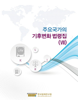 주요국가의 기후변화 법령집 VIII