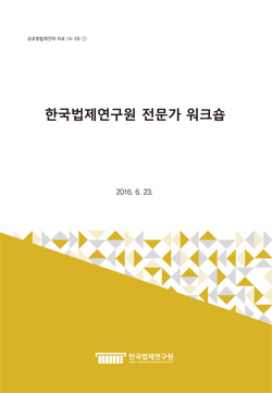 한국법제연구원 전문가 워크숍