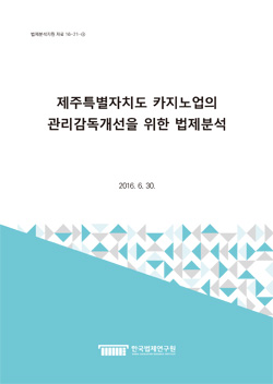제주특별자치도 카지노업의 관리감독개선을 위한 법제분석