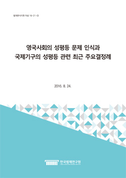 영국사회의 성평등 문제 인식과 국제기구의 성평등 관련 최근 주요결정례