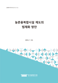 농촌융복합시설 제도의 법제화 방안