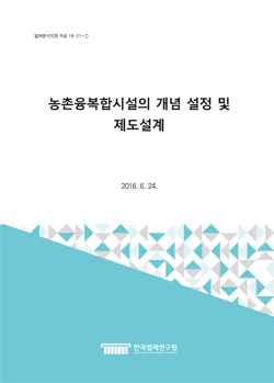농촌융복합시설의 개념 설정 및 제도설계