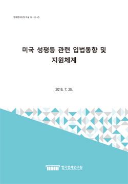 미국 성평등 관련 입법동향 및 지원체계