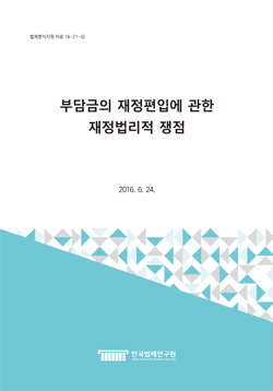 부담금의 재정편입에 관한 재정법리적 쟁점