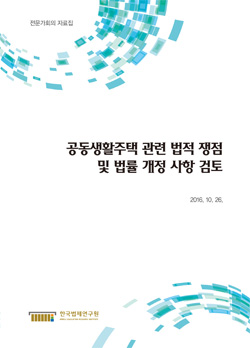 공동생활주택 관련 법적 쟁점 및 법률 개정 사항 검토