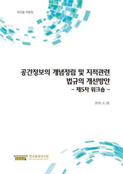 공간정보의 개념정립 및 지적관련 법규의 개선방안 - 제5차 워크숍 -