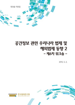 공간정보 관련 우리나라 법제 및 해외법제 동향 2 - 제6차 워크숍 -