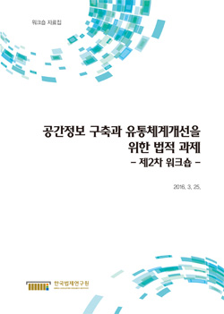 공간정보 구축과 유통체계개선을 위한 법적 과제 - 제2차 워크숍 -
