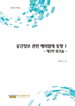 공간정보 관련 해외법제 동향 1 - 제3차 워크숍 -