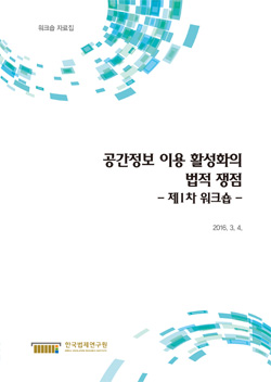공간정보 이용 활성화의법적 쟁점 - 제1차 워크숍 -