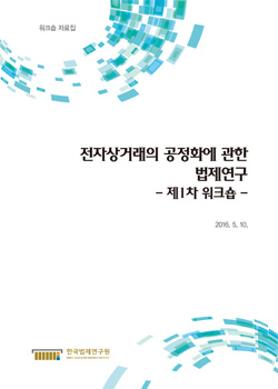 전자상거래의 공정화에 관한 법제연구 - 제1차 워크숍 -