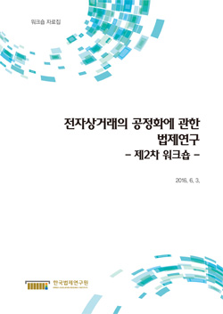 전자상거래의 공정화에 관한 법제연구 - 제2차 워크숍 -