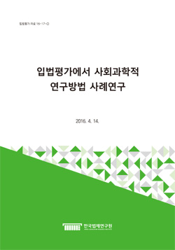 입법평가에서 사회과학적 연구방법 사례연구