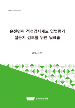 운전면허 적성검사제도 입법평가 설문지 검토를 위한 워크숍