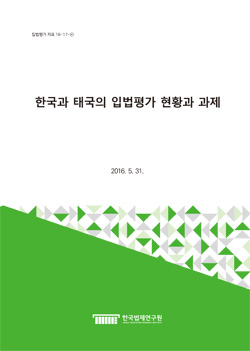 한국과 태국의 입법평가 현황과 과제