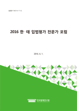 2016 한·태 입법평가 전문가 포럼