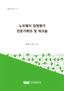 노르웨이 입법평가 전문가회의 및 워크숍