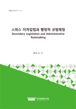 스위스 이차입법과 행정적 규범제정