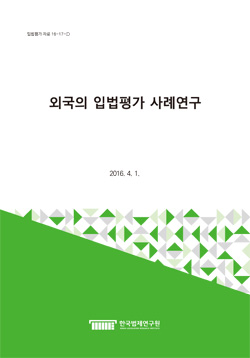 외국의 입법평가 사례연구