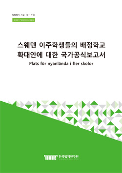 스웨덴 이주학생들의 배정학교 확대안에 대한 국가공식보고서