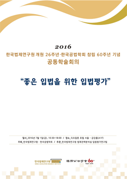 좋은 입법을 위한 입법평가