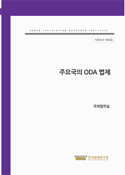 주요국의 ODA 법제