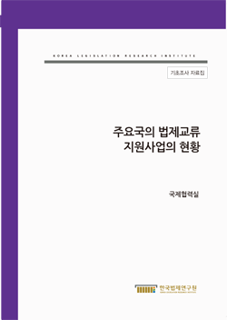 주요국의 법제교류지원사업의 현황