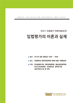 입법평가의 이론과 실제