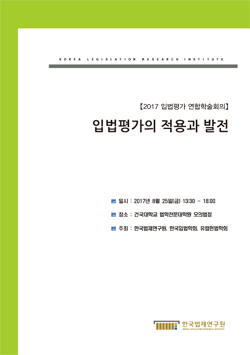 입법평가의 적용과 발전