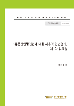 유통산업발전법에 대한 사후적 입법평가 제1차 워크숍