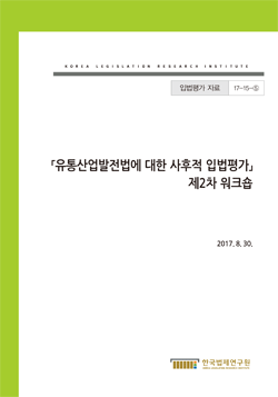 유통산업발전법에 대한 사후적 입법평가 제2차 워크숍