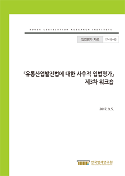 유통산업발전법에 대한 사후적 입법평가 제3차 워크숍