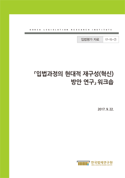 입법과정의 현대적 재구성(혁신) 방안 연구 워크숍