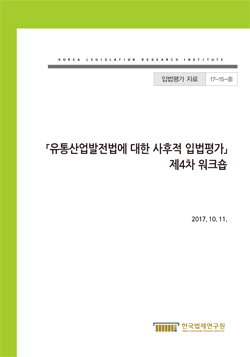 유통산업발전법에 대한 사후적 입법평가 제4차 워크숍