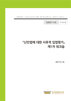 난민법에 대한 사후적 입법평가 제1차 워크숍