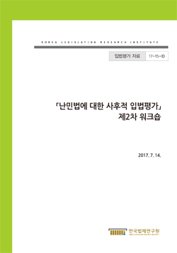 난민법에 대한 사후적 입법평가 제2차 워크숍