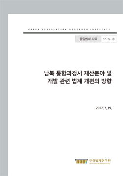 남북 통합과정시 재산분야 및 개발 관련 법제 개편의 방향