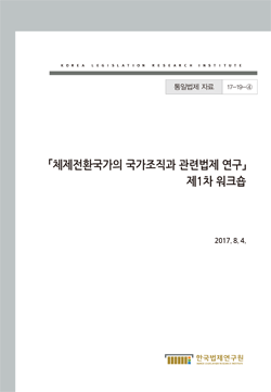 체제전환국가의 국가조직과 관련법제 연구 제1차 워크숍